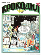 Обложка для Крокодил, 1992 , № 04.pdf